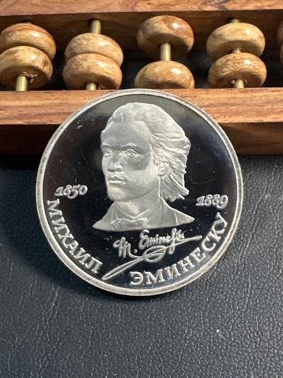 ❤️【币观天下】❤️ 第344期钱币秒杀拍卖场- 2026.3.6周五晚上6点半场 长期征集拍品  - 苏联艾米内斯库逝世100周年精制1卢布纪念币