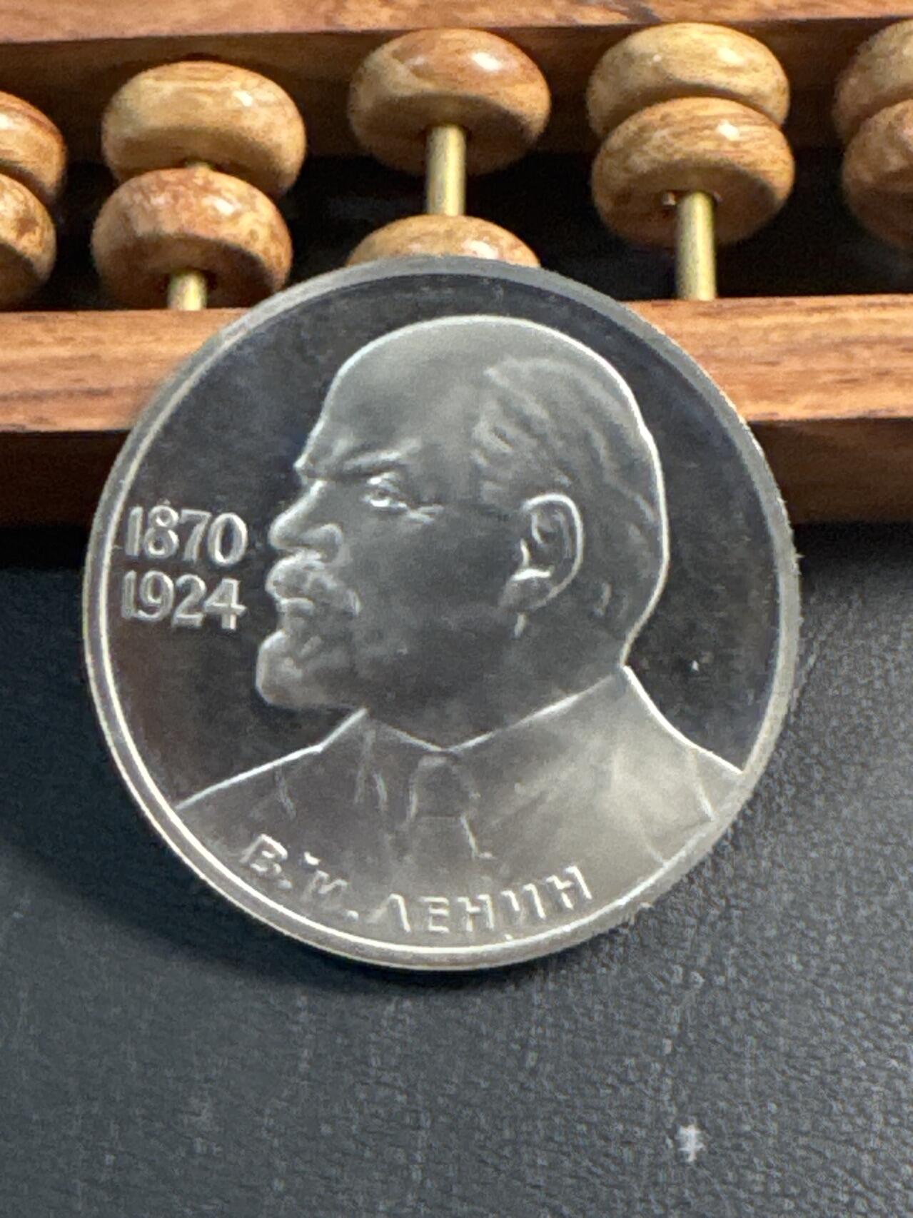 ❤️【币观天下】❤️ 第344期钱币秒杀拍卖场- 2026.3.6周五晚上6点半场 长期征集拍品  苏联列宁诞辰115周年后铸精制1卢布纪念币