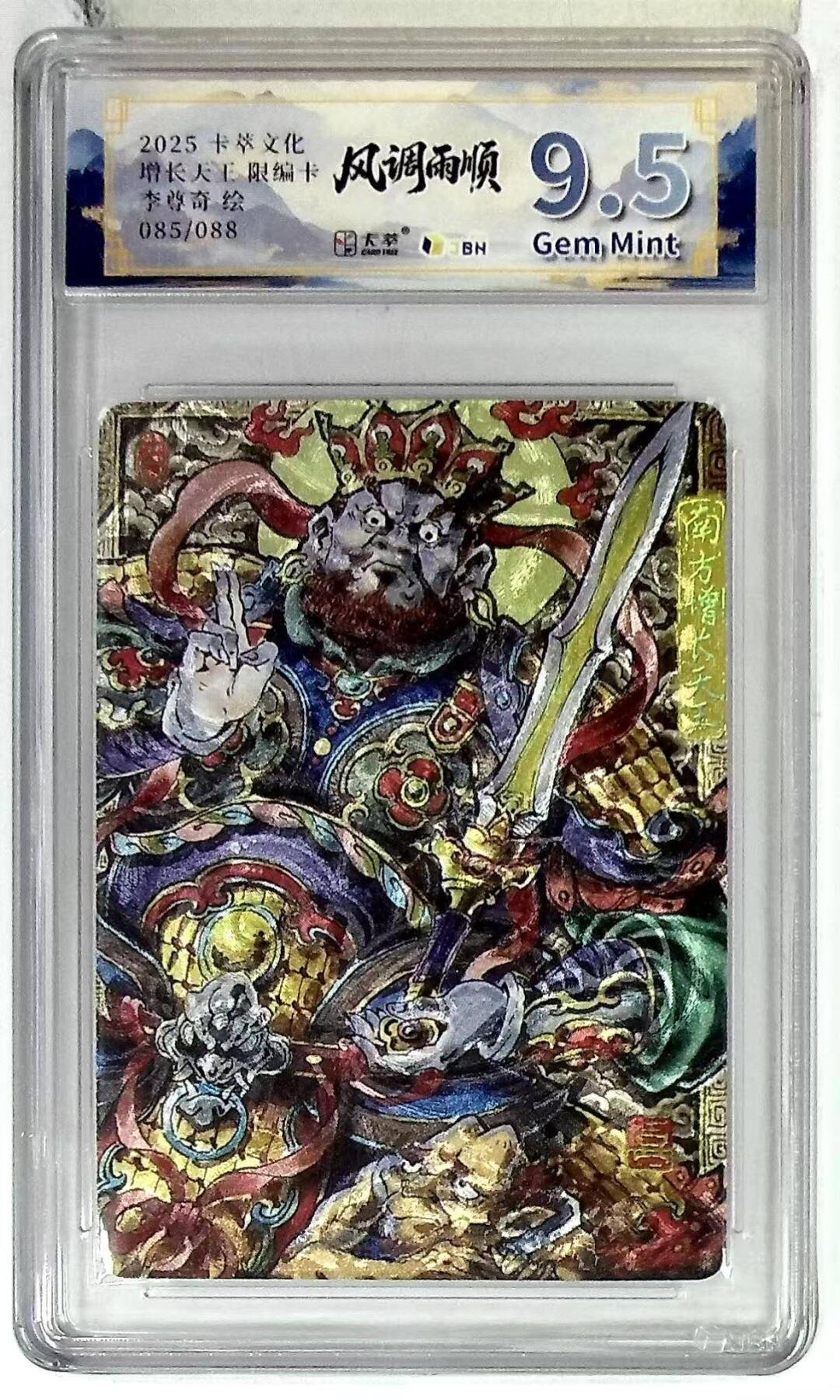 满赠PR！！龙虎卡牌-七八场（满200元包邮，无佣金，每周六结拍，欢迎送拍） 【编号85】粗闪评级卡 卡萃文创 风调雨顺 李尊奇 - 增长天王 9.5G