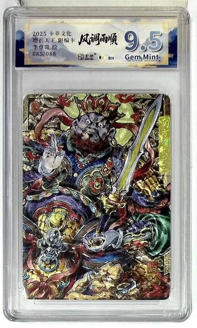 满赠PR！！龙虎卡牌-七八场（满200元包邮，无佣金，每周六结拍，欢迎送拍） - 【编号85】粗闪评级卡 卡萃文创 风调雨顺 李尊奇 - 增长天王 9.5G