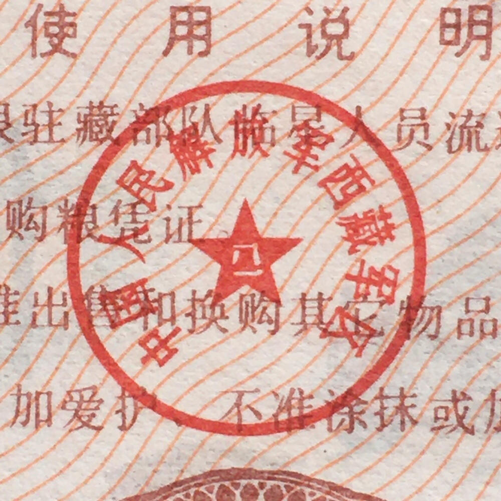 稀少1996年西藏君区专用粮票全新品相未流通1组4枚原版真品如图供应票证旧藏文玩艺术收藏