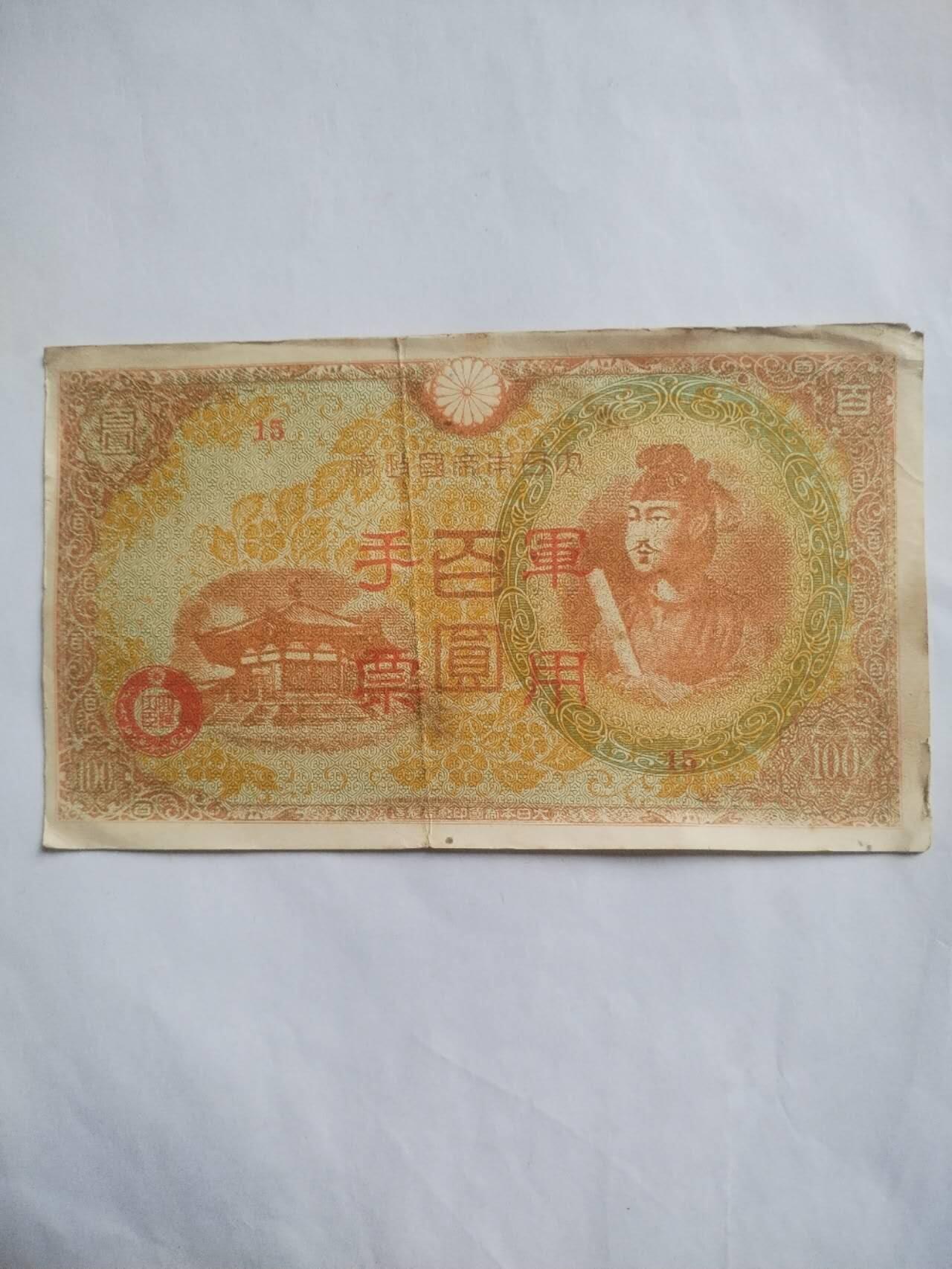 纸币 军用手票 百元。