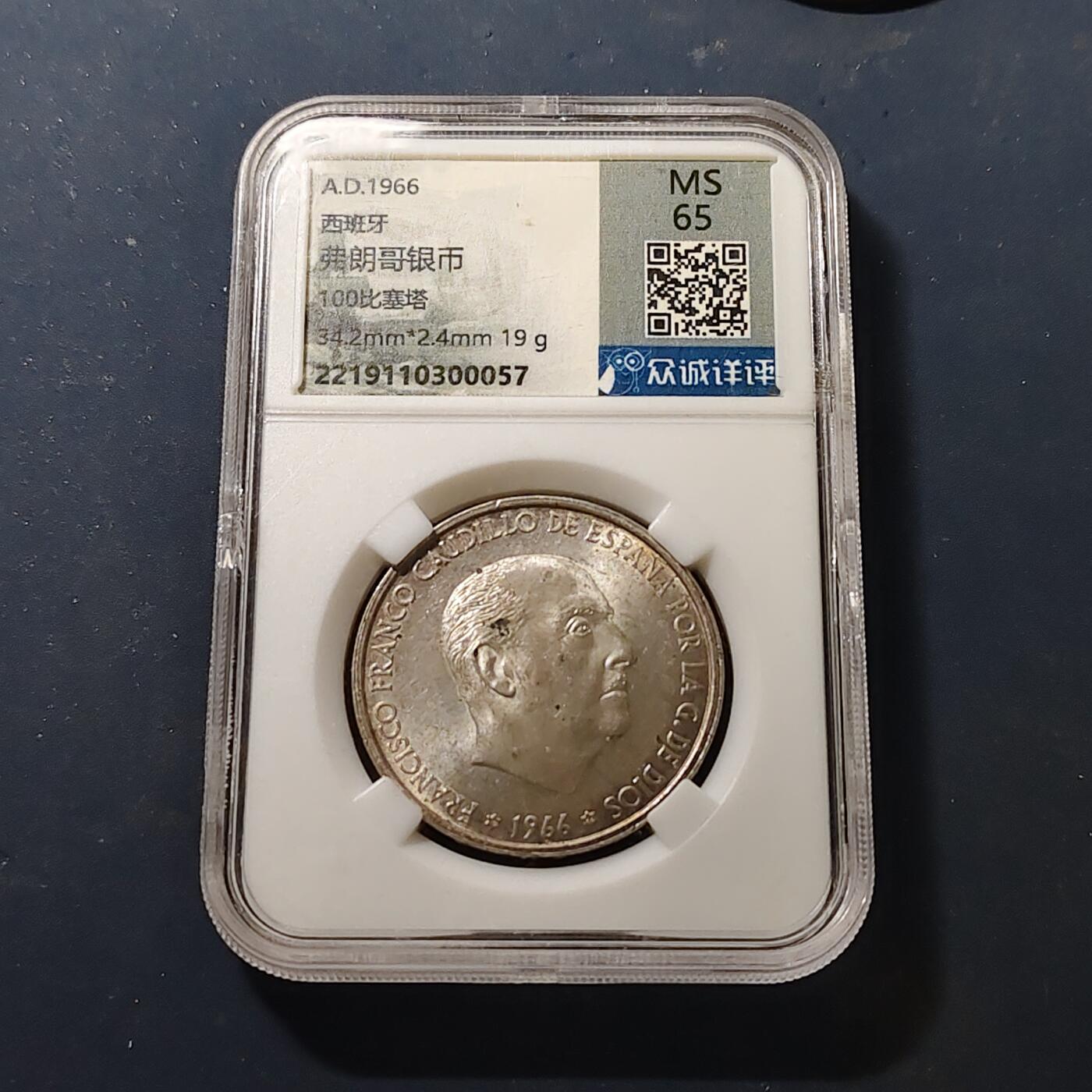 【全场包邮】纯粹捡漏拍511场 西班牙1966年佛朗哥100比塞塔银币【34毫米19克80%】