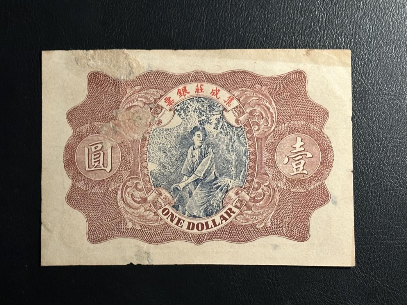 丙午马年三月第二场 精品更新 塔头吴集成莊银票，稀有品种，可惜有修