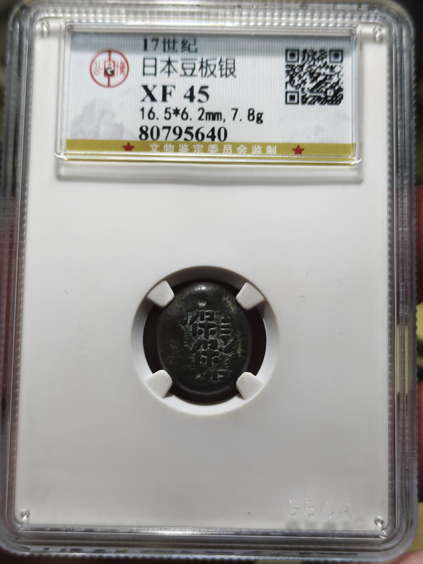 中外钱币第八场 公博XF45日本豆板银