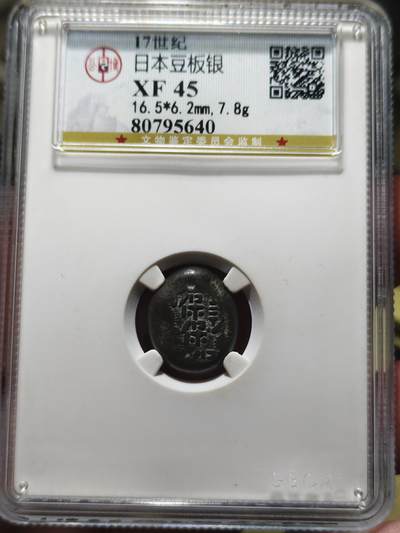 中外钱币第八场 - 公博XF45日本豆板银