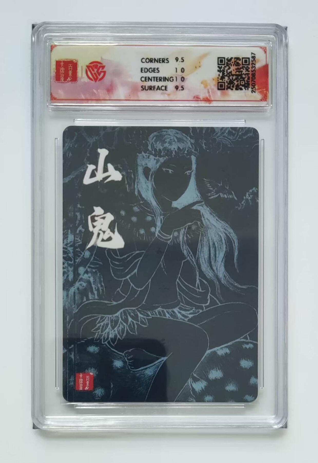 满赠PR！！龙虎卡牌-七八场（满200元包邮，无佣金，每周六结拍，欢迎送拍） 粗闪评级卡 百里十周年 非严 - 山鬼 10G