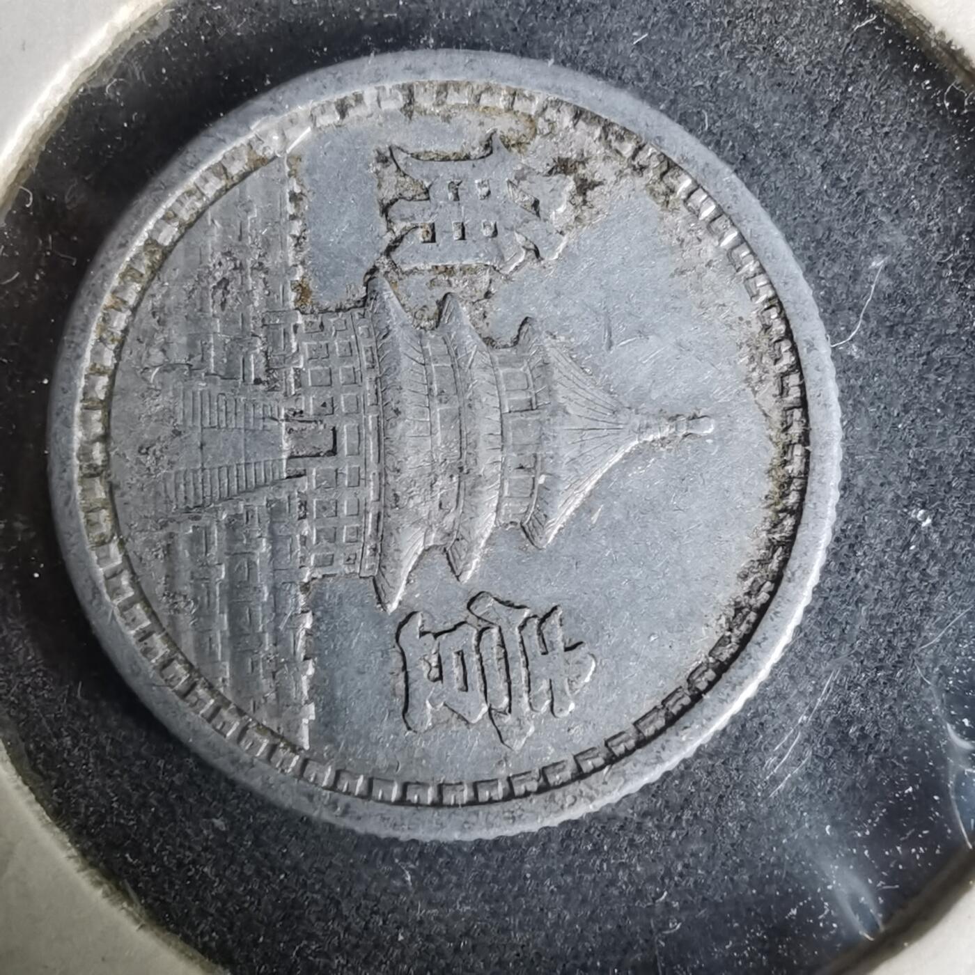 沼泽如烟--第1019场 民国三十年联合准备银行一角