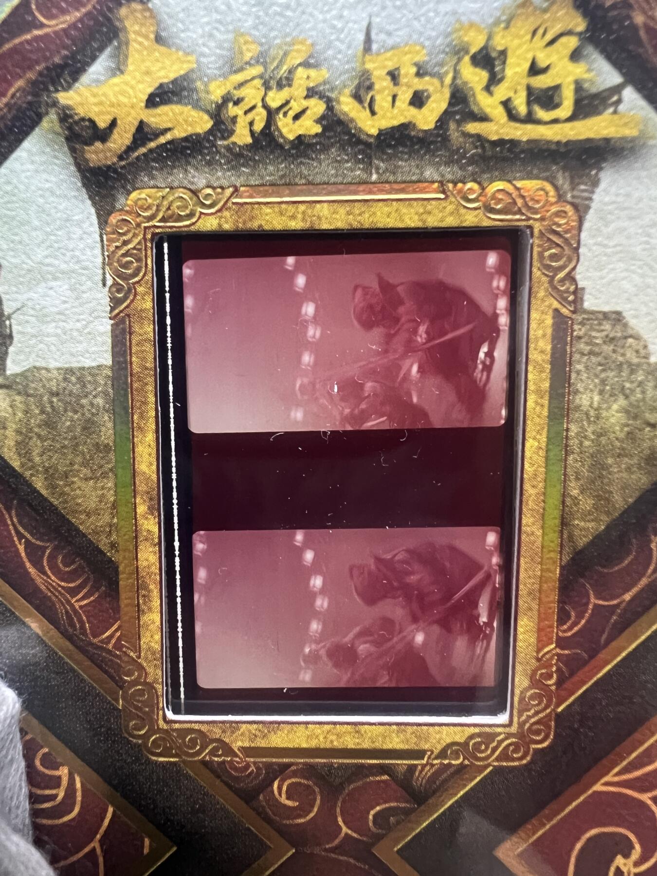 零元拍：2025 卡星时代 大话西游 30周年纪念收藏卡 胶光掠影卡 大窗 胶片实物 真实原始电影放映胶片裁剪两帧 非复刻版！经典剧照选图 每一张都是独一无二的存在！ 周星驰 朱茵 莫文蔚 蔡少芬 吴孟达 刘镇伟 等～