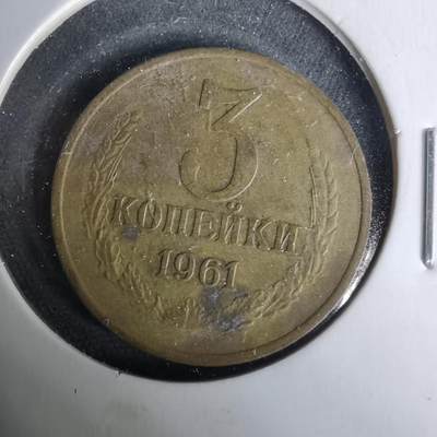 沼泽如烟--第1019场 - 苏联1961年3戈比