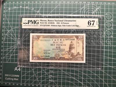 《外钞收藏家》第六百一十六期（精品场）（长期征集拍品、欢迎藏友们联系合作） - 1984年澳门大西洋银行10元 PMG67