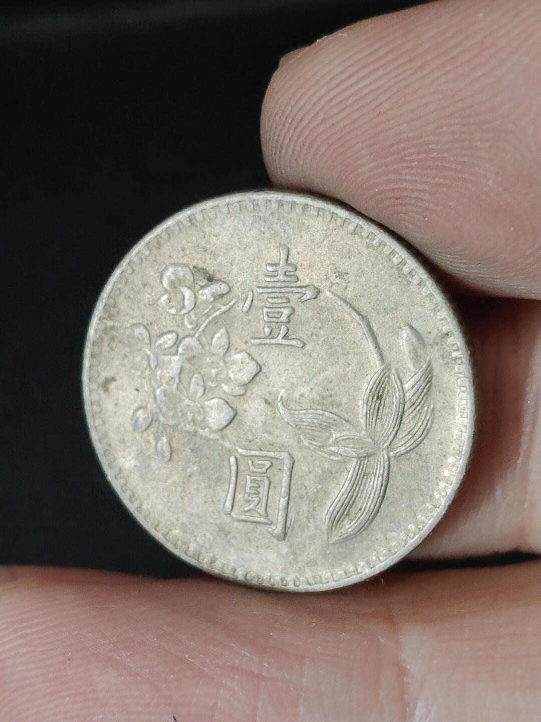 猩哥外币小铺➨【第220场】 壹圆