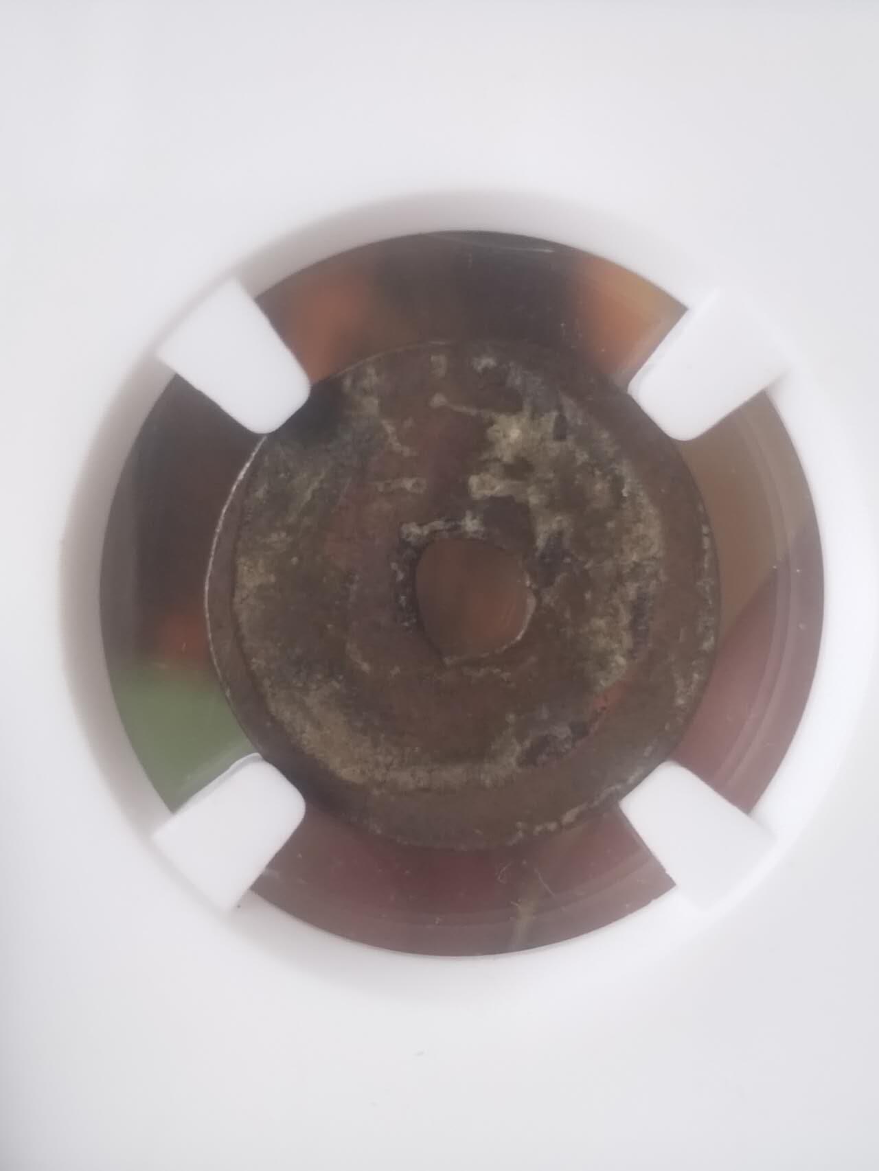 评级币 硬币 纪念币 洪武通宝 背北平。