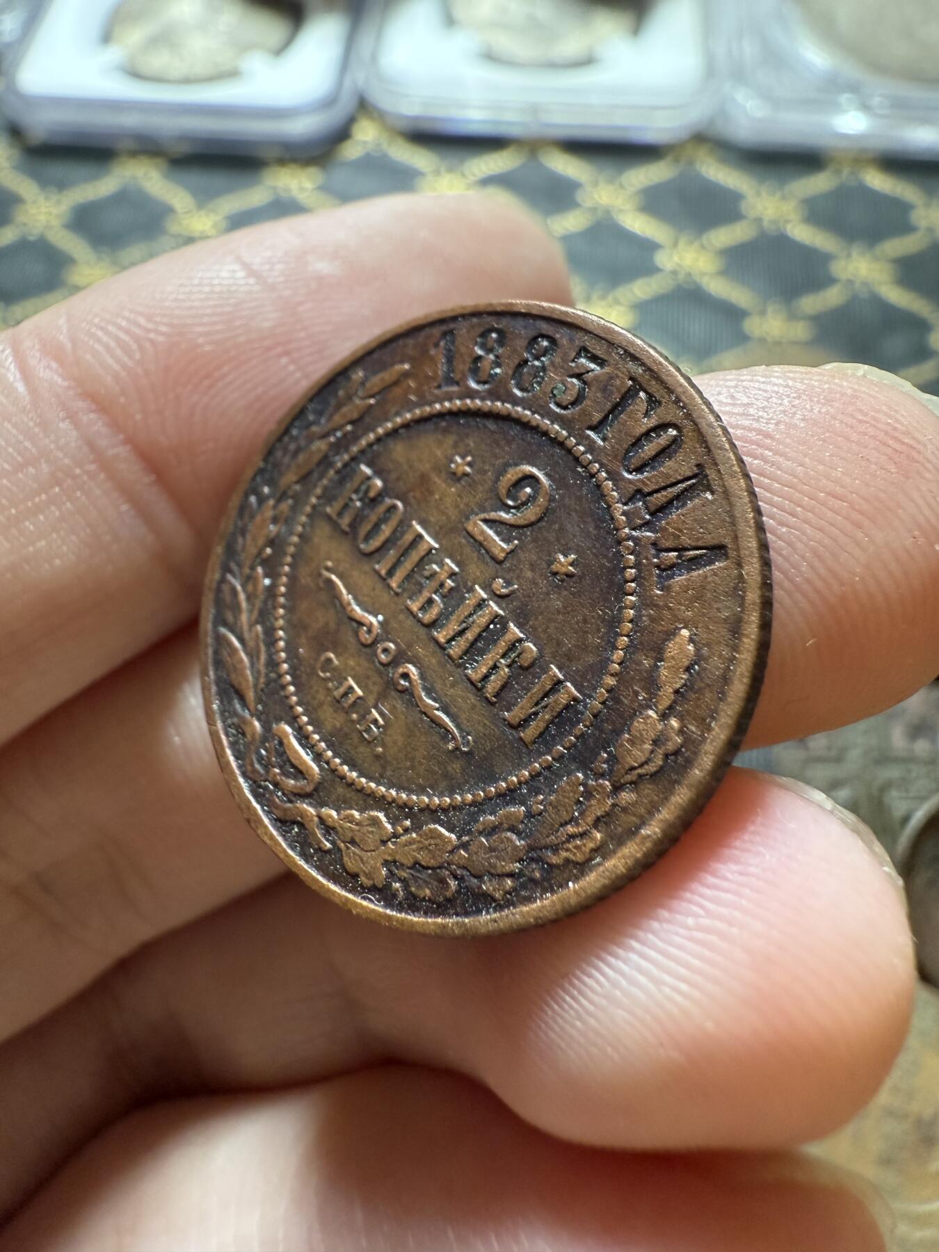 南宋泉阁俄币 外币 国币 专场第二十二期 【送拍无额外佣金】 沙俄 亚历山大三世 1885年 2戈比铜币 СПБ彼得堡造币厂 通货好品