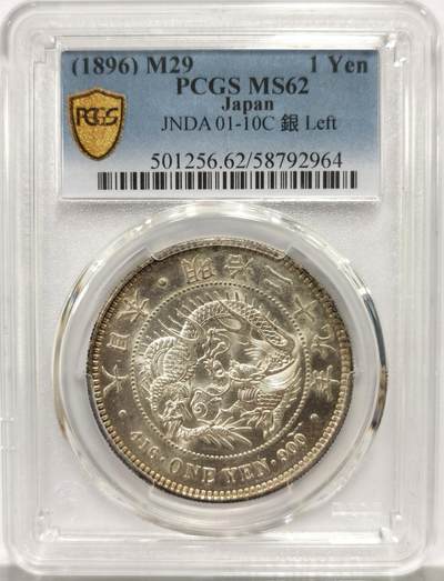 博洋堂世界钱币拍卖第164期（全场包邮） - PCGS MS62 日本明治二十九年（1896）龙洋一圆银币，少见左丸银，高分收藏级