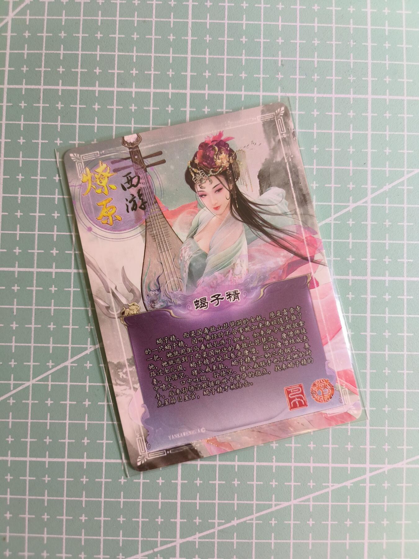 C先生卡牌 第24期  零抽层收拍品，送拍加微私聊 【普卡】焱卡西游——蝎子精