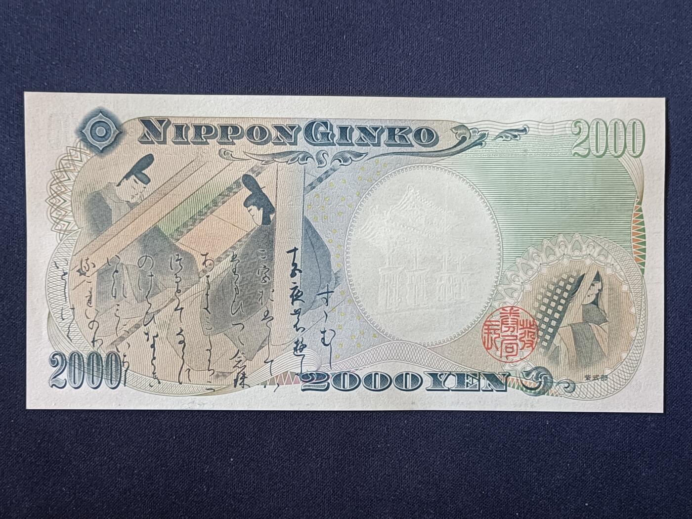 【游宝拍卖】丙午马年第11期 日本-2000元【2000年纪念钞 永恒号 K513596A 全新UNC-】