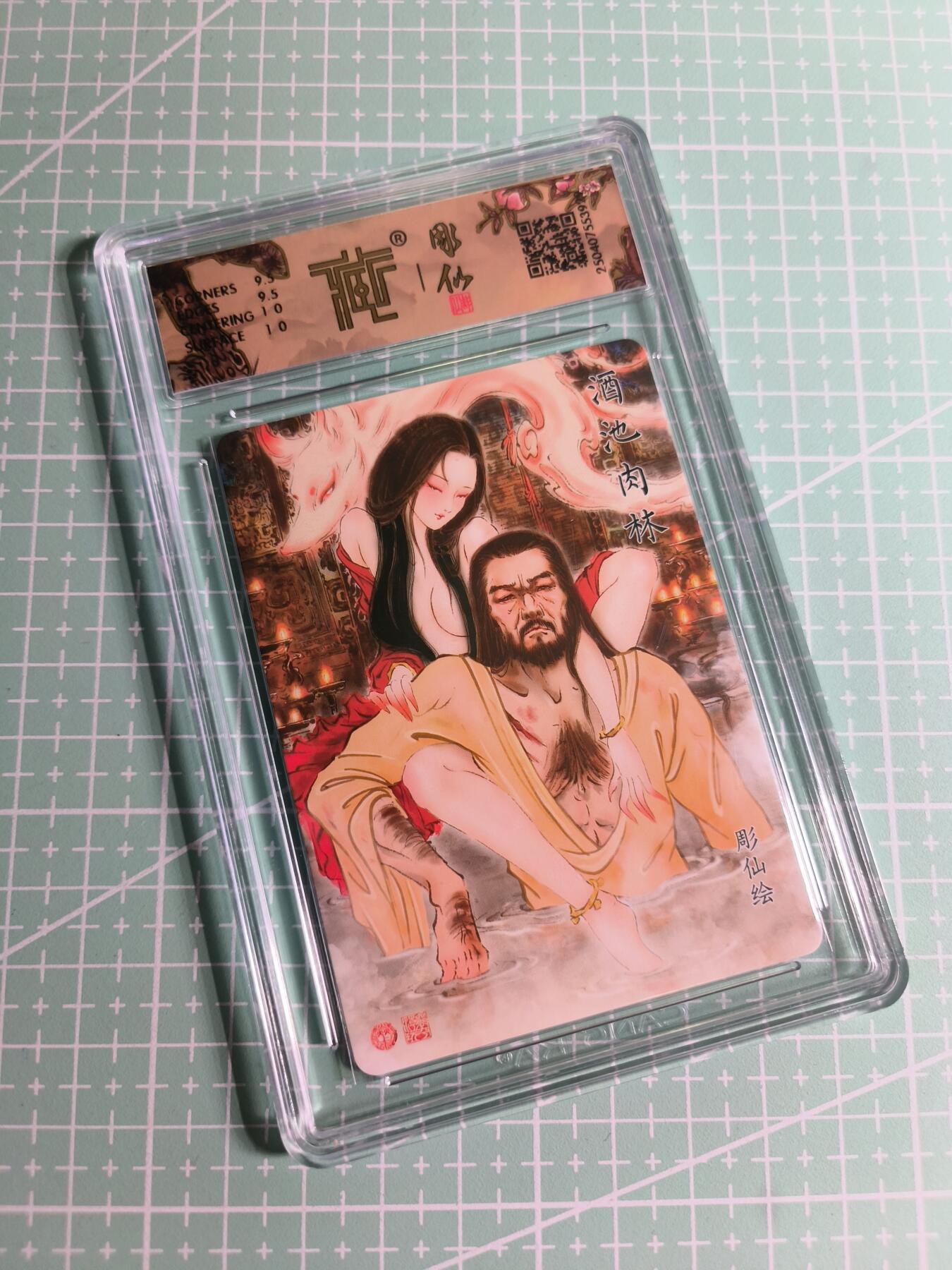 C先生卡牌 第24期  零抽层收拍品，送拍加微私聊 【折光】焱卡文化×雕仙《神话中国》酒池肉林 异画 10G