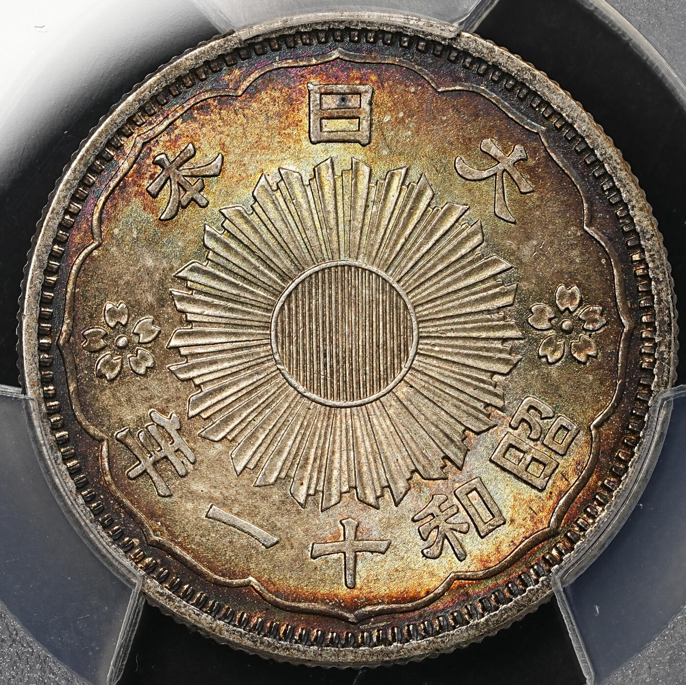 修遠堂世界钱币第107期 PCGS MS65 昭和十一年双凤五十钱银币，极品幻彩