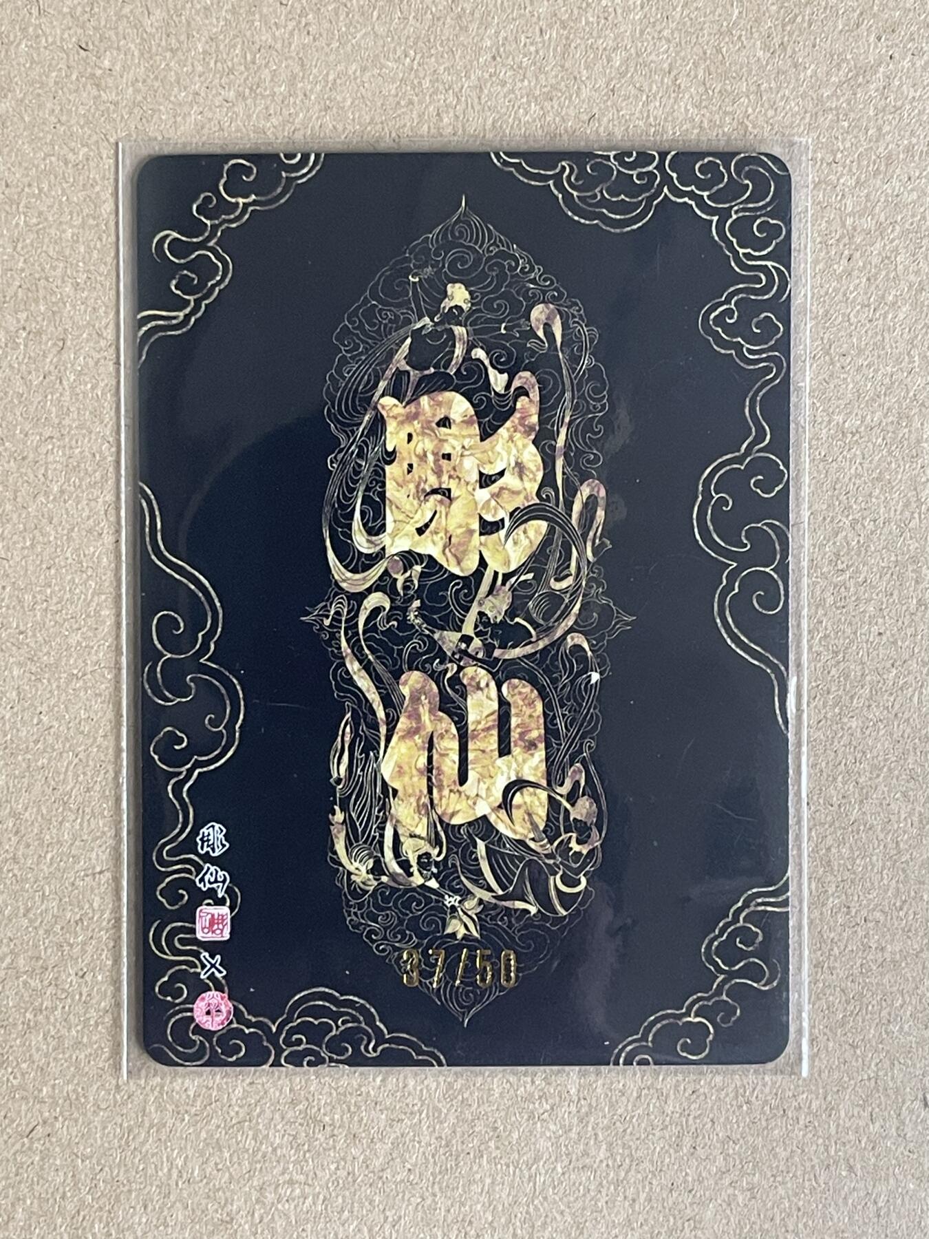 NO.26 好又多金牌大场，夯爆了的马年开门红！每周一站式配齐，方便凑单！（周6晚9点截拍，卖家免费送拍！） 【37/50编】焱卡 问道东方 彫仙 亢金龙 粗闪