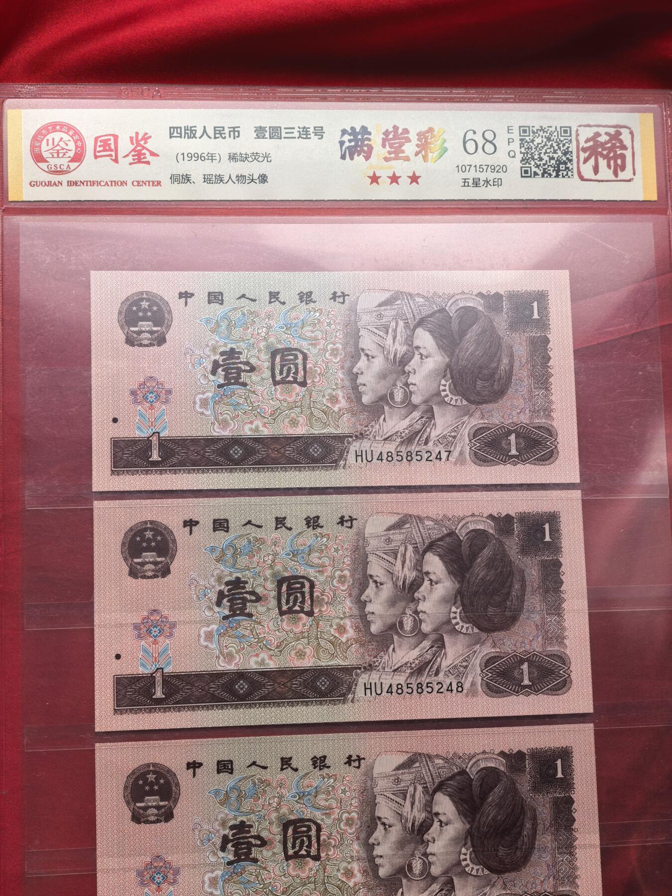 国鉴68EPQ 961满堂彩 HU冠 前七同尾30连号 30张全套 评级币 稀少荧光版