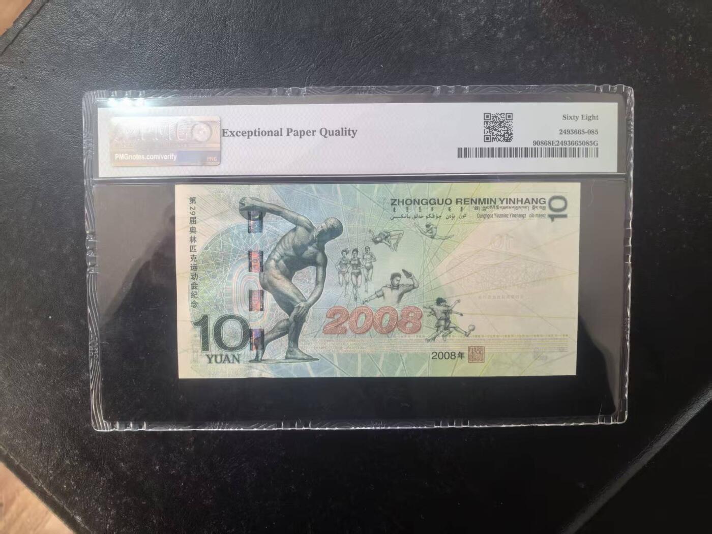 奥运钞王中文标美评PMG68E无47，状态优秀，四角尖尖，票面干净，售价3600包顺丰