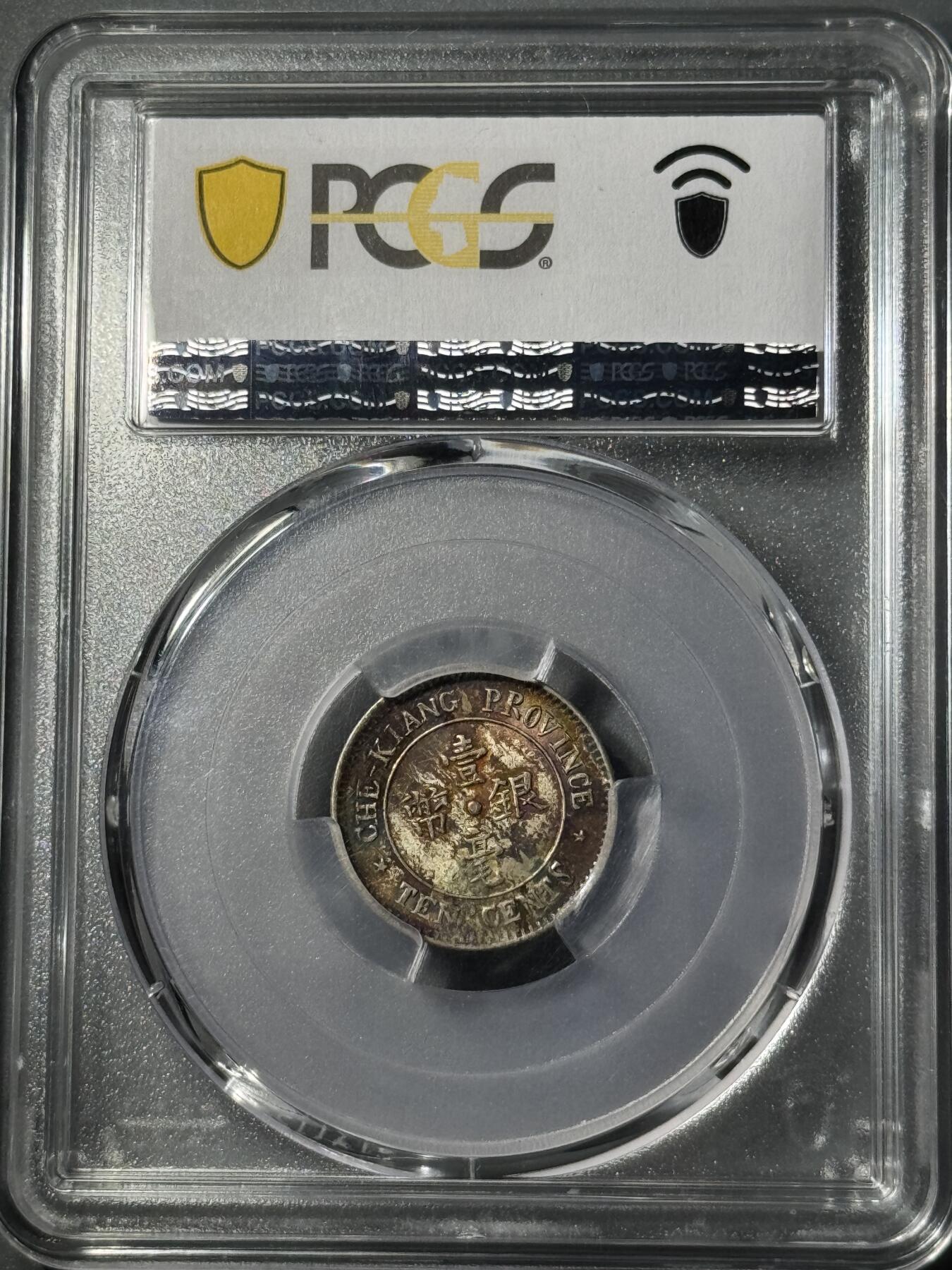 民国浙江省造十三年双旗壹毫银币 PCGS-MS65