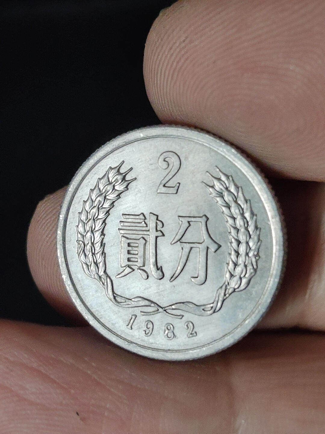 猩哥外币小铺➨【第220场】 贰分