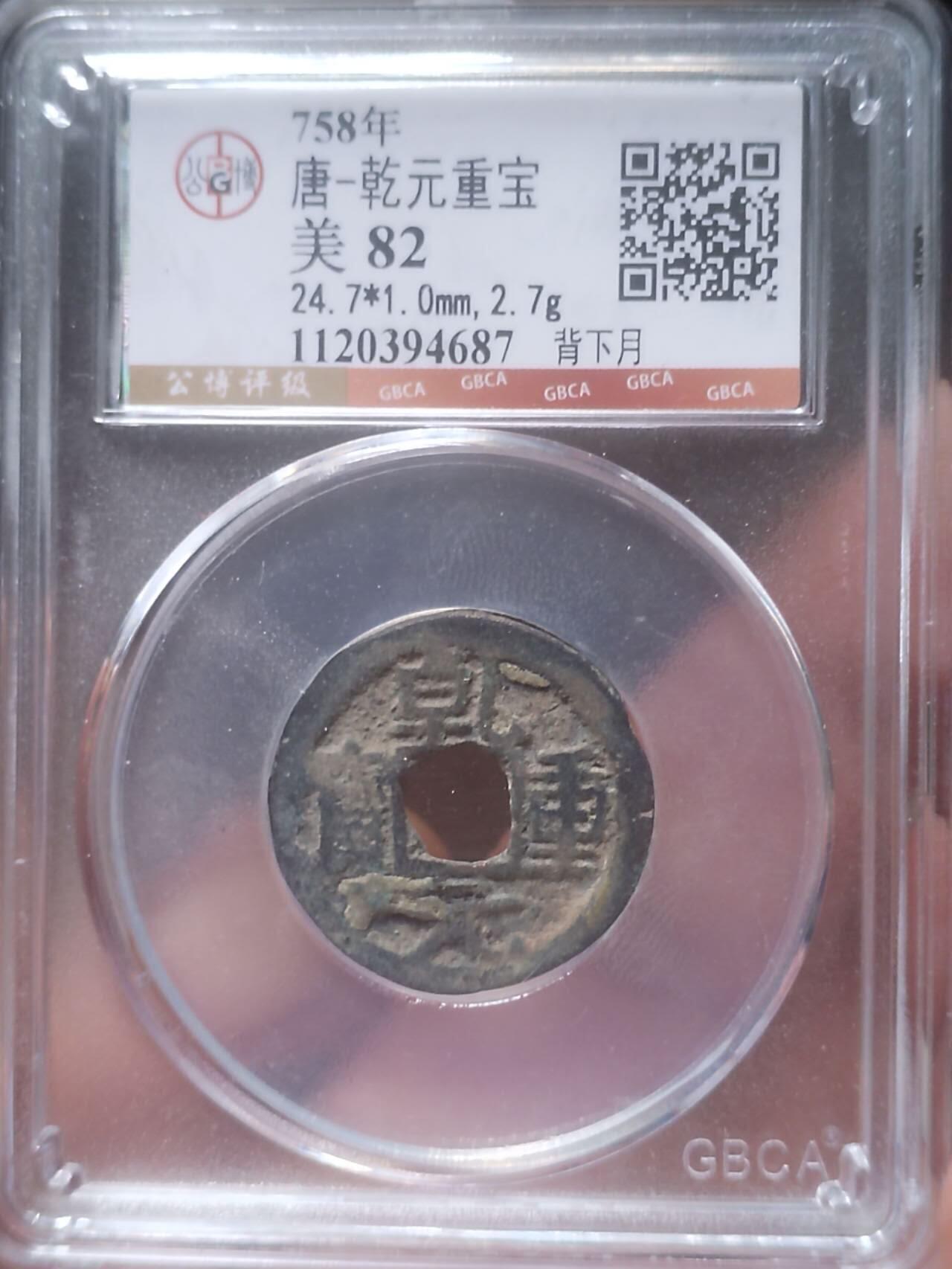 评级币 硬币 纪念币 乾元重宝 背下月。