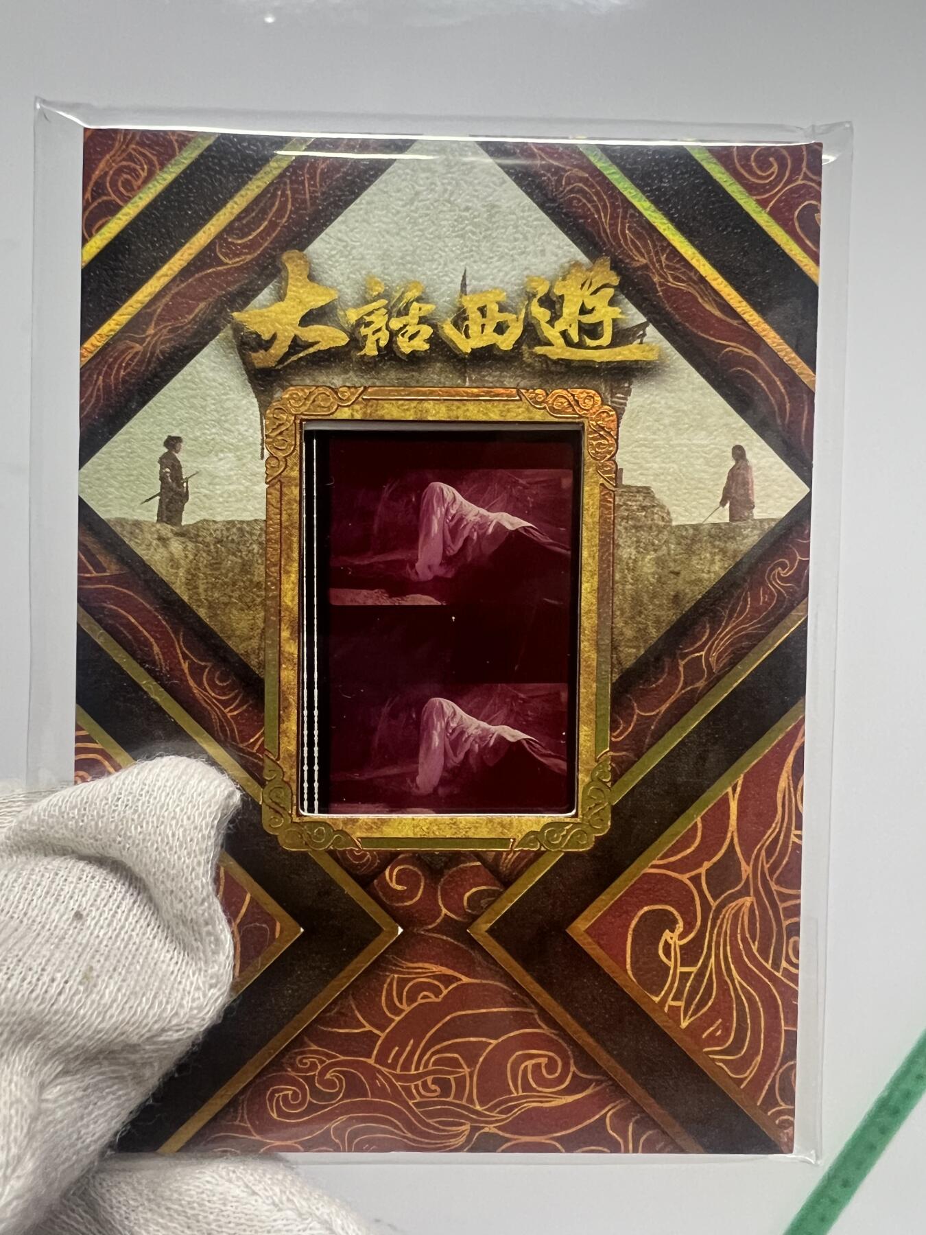 零元拍：2025 卡星时代 大话西游 30周年纪念收藏卡 胶光掠影卡 大窗 胶片实物 真实原始电影放映胶片裁剪两帧 非复刻版！经典剧照选图 每一张都是独一无二的存在！ 周星驰 朱茵 莫文蔚 蔡少芬 吴孟达 刘镇伟 等～