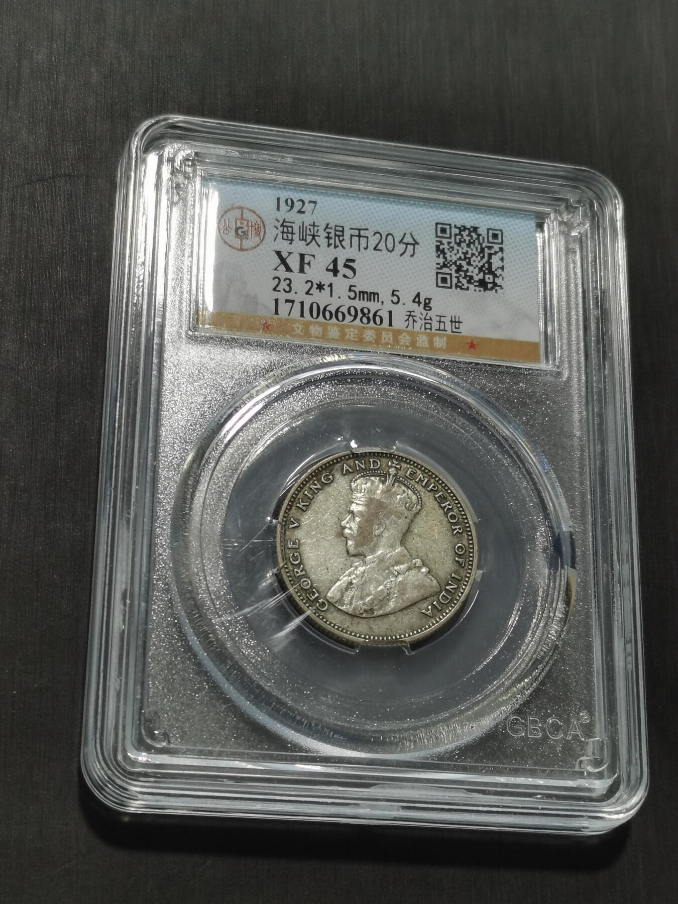 天下钱庄专场欢迎参拍 海峡20分银币