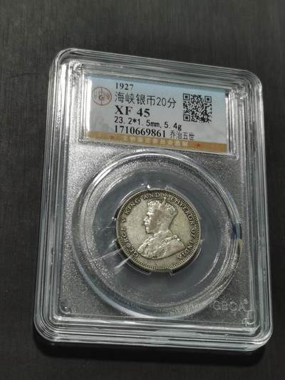 天下钱庄专场欢迎参拍 - 海峡20分银币