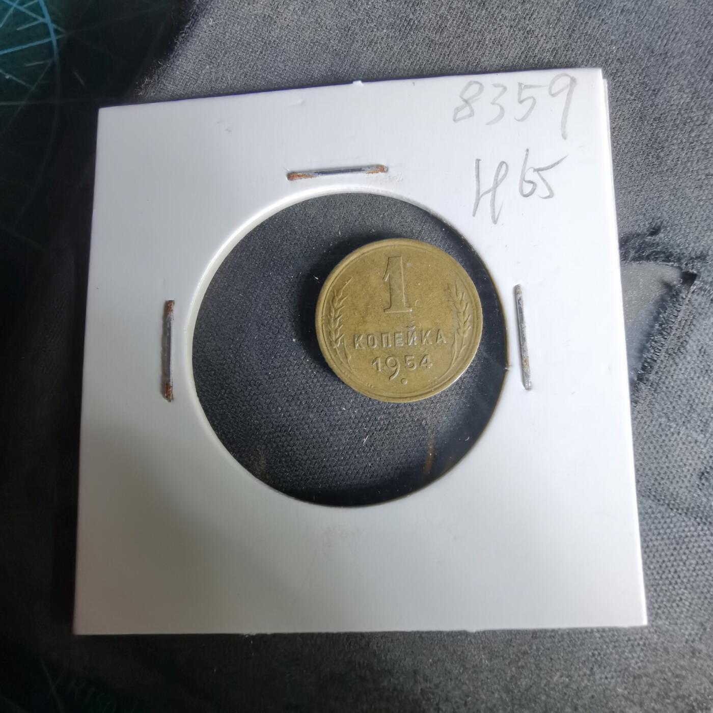 沼泽如烟--第1019场 苏联1954年1戈比