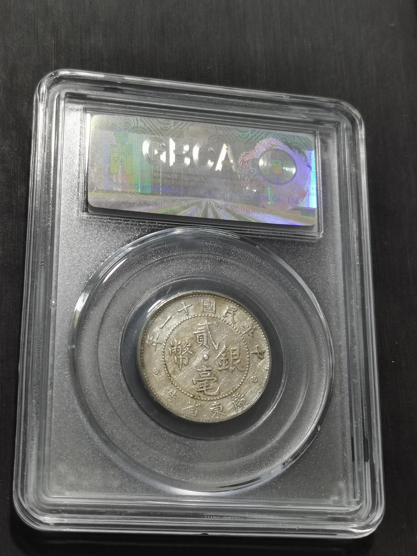 天下钱庄专场欢迎参拍 广东两毫银币