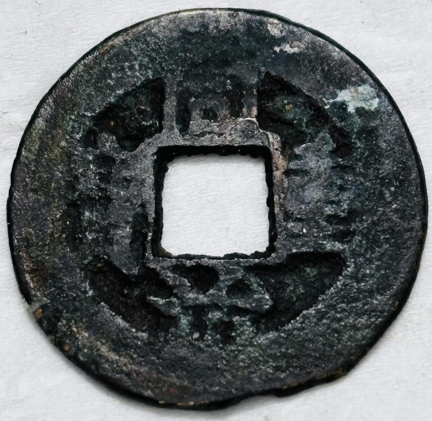 文馨钱币收藏第 296 场，长期接代拍业务 同治重宝当十