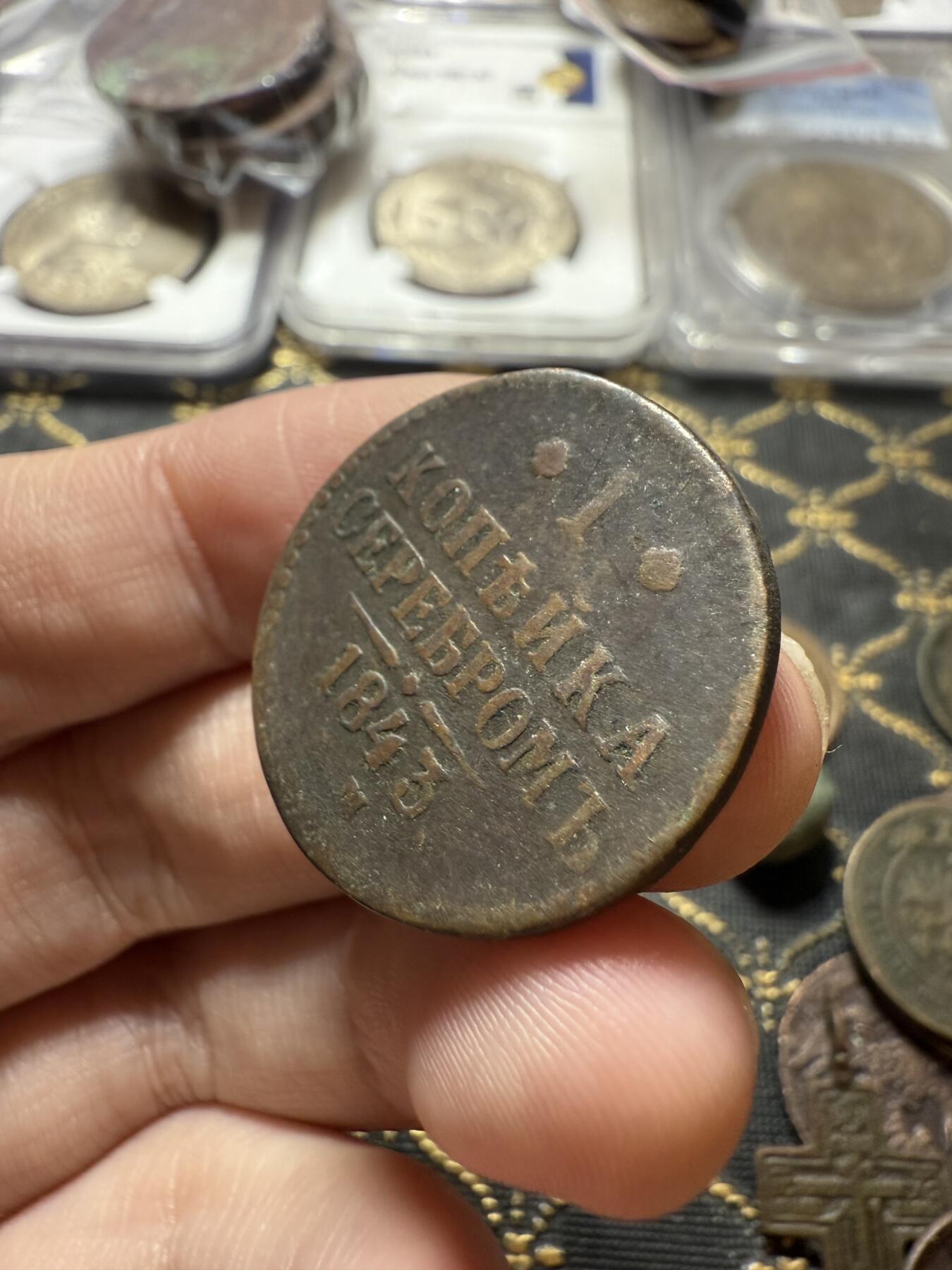 南宋泉阁俄币 外币 国币 专场第二十二期 【送拍无额外佣金】 沙俄 尼古拉一世 1843年 1戈比 СПМ厂 尼古拉一世的第二套钱币 通货