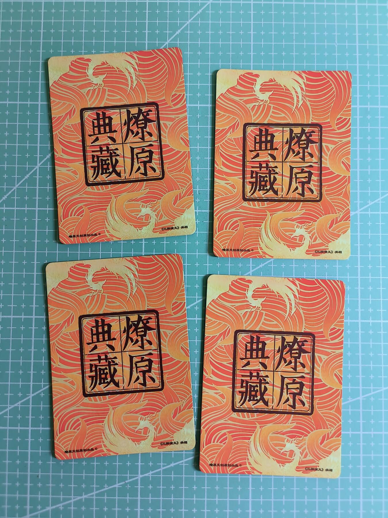 C先生卡牌 第24期  零抽层收拍品，送拍加微私聊 【粗闪】燎原典藏—关羽 4张