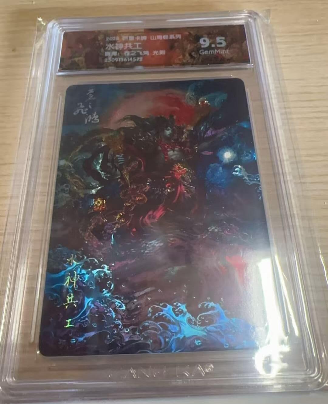 满赠PR！！龙虎卡牌-七八场（满200元包邮，无佣金，每周六结拍，欢迎送拍） 光刻评级卡 百里卡牌 苍之飞鸿山海经 - 共工 9.5G