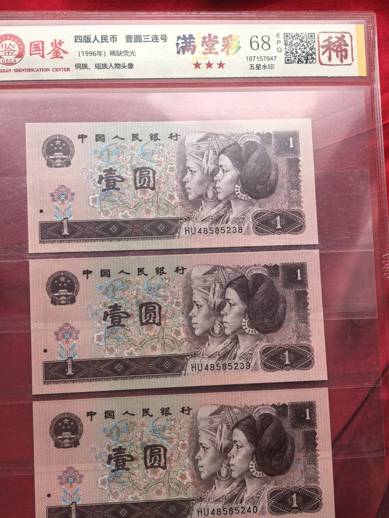 国鉴68EPQ 961满堂彩 HU冠 前七同尾30连号 30张全套 评级币 稀少荧光版