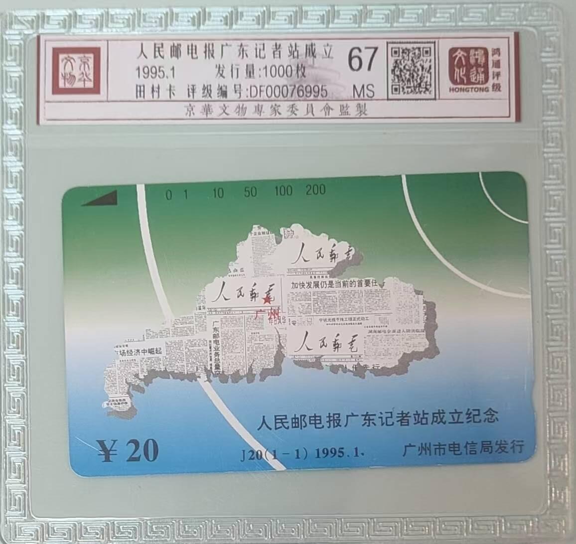 【琪哥网】评级磁卡综合场(133） 【鸿通67】广州人民邮电