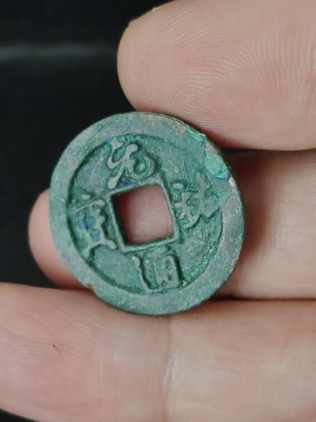 猩哥外币小铺➨【第220场】 元祐通宝