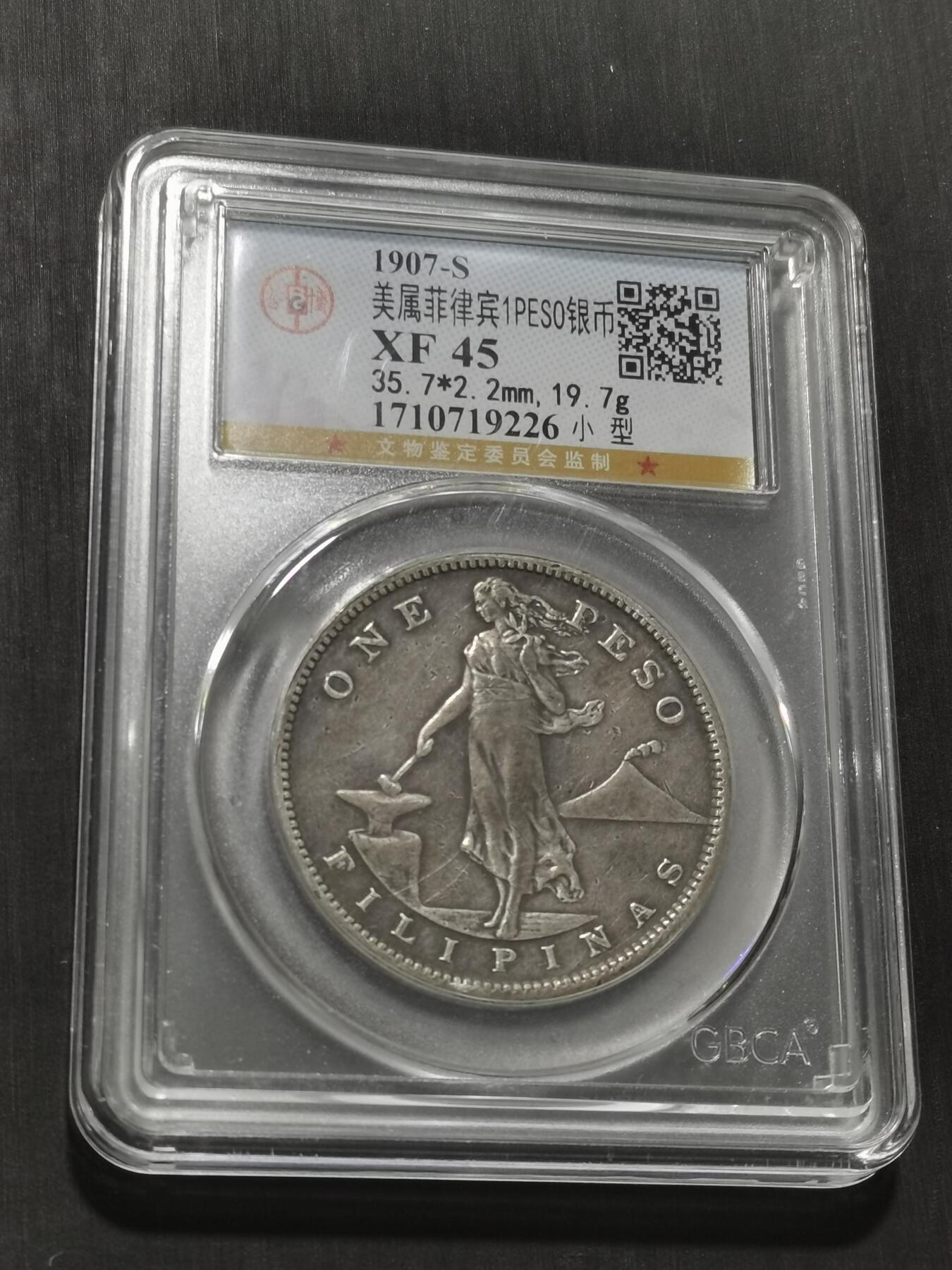 天下钱庄专场欢迎参拍 美属菲律宾一比索银币