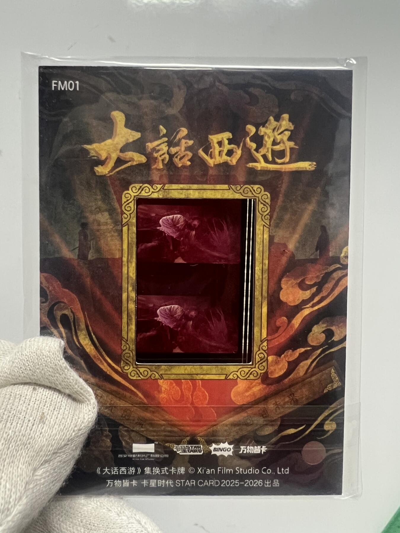 零元拍：2025 卡星时代 大话西游 30周年纪念收藏卡 胶光掠影卡 大窗 胶片实物 真实原始电影放映胶片裁剪两帧 非复刻版！经典剧照选图 每一张都是独一无二的存在！ 周星驰 朱茵 莫文蔚 蔡少芬 吴孟达 刘镇伟 等～