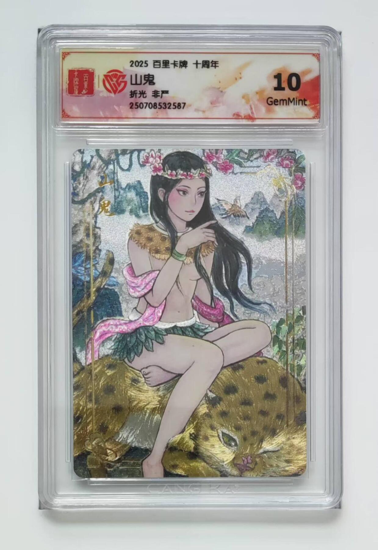 满赠PR！！龙虎卡牌-七八场（满200元包邮，无佣金，每周六结拍，欢迎送拍） 粗闪评级卡 百里十周年 非严 - 山鬼 10G