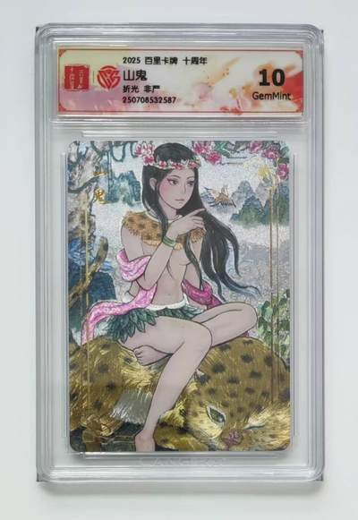 满赠PR！！龙虎卡牌-七八场（满200元包邮，无佣金，每周六结拍，欢迎送拍） - 粗闪评级卡 百里十周年 非严 - 山鬼 10G