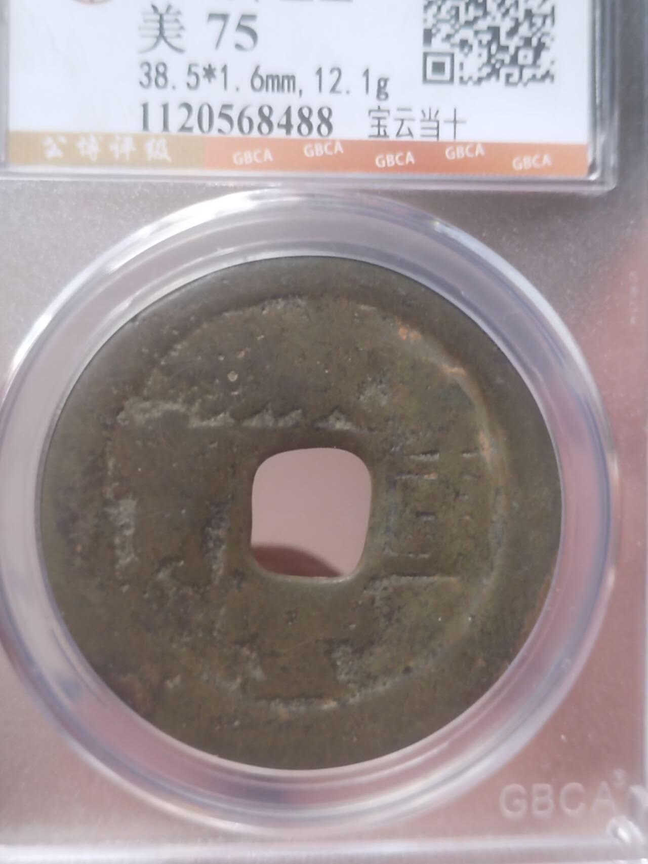 评级币 硬币 纪念币 咸丰重宝 宝云当十。