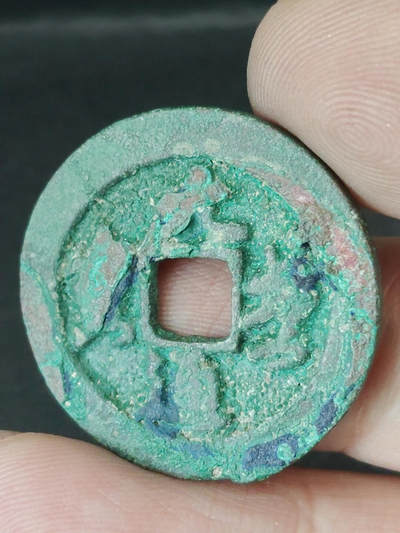 猩哥外币小铺➨【第220场】 - 元丰通宝