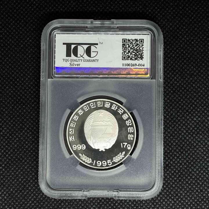 1995年朝鲜-世界粮农组织成立50周年纪念银币17克999纯银TQG评级 67