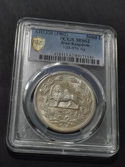 天下钱庄专场欢迎参拍 - PCGS MS62伊朗狮子弯刀银币