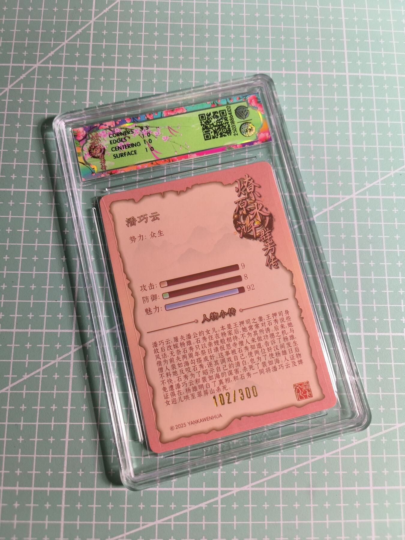 C先生卡牌 第24期  零抽层收拍品，送拍加微私聊 【限编浮雕】焱卡文化×玲姐《水浒群芳传》102/300编 潘巧云 10P